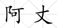 阿丈