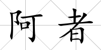 阿者