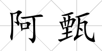 阿甄