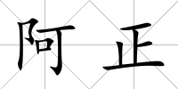 阿正
