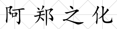 阿鄭之化