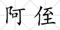 阿侄