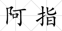 阿指