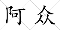 阿眾