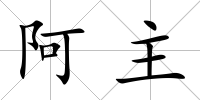 阿主