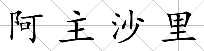 阿主沙里