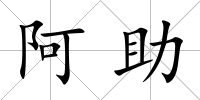 阿助