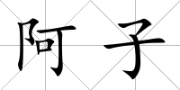 阿子
