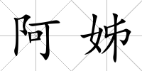 阿姊