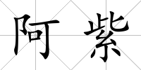 阿紫