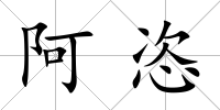 阿恣