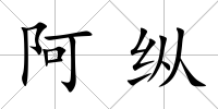 阿縱