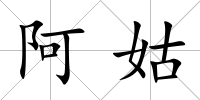阿姑