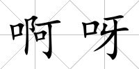 啊呀