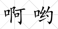 啊喲