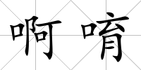 啊唷