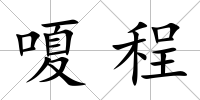 嗄程