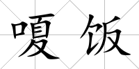 嗄飯
