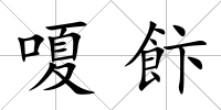 嗄飰