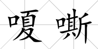 嗄嘶