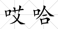 哎哈