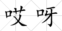 哎呀