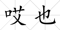 哎也