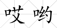 哎喲