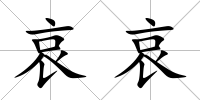 哀哀