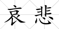 哀悲