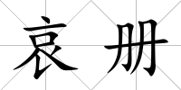 哀冊
