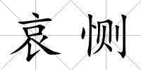 哀惻