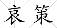 哀策