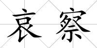 哀察