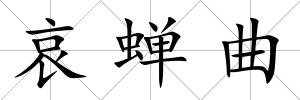 哀蟬曲