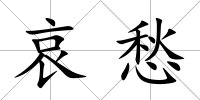 哀愁