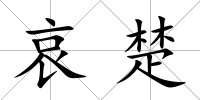 哀楚