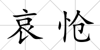 哀愴