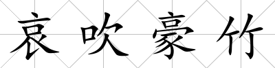哀吹豪竹