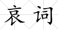 哀詞