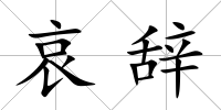 哀辭