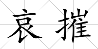 哀摧