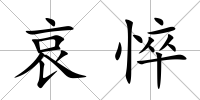 哀悴