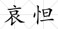 哀怛
