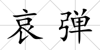 哀彈