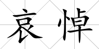 哀悼