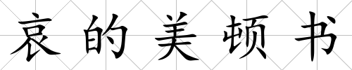 哀的美頓書