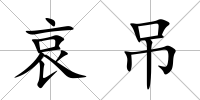 哀吊