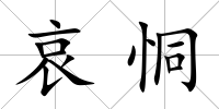 哀恫