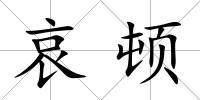 哀頓